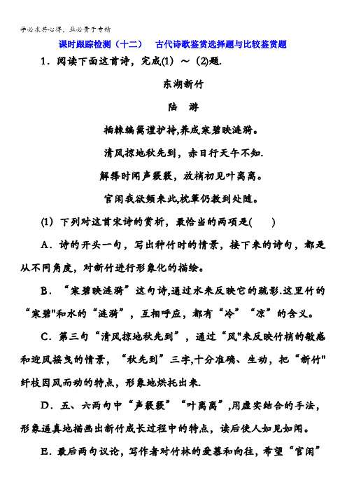 山东省潍坊市2018年高考语文()一轮复习课时跟踪检测(二十九)古代诗歌鉴赏选择题与比较鉴赏题含解析