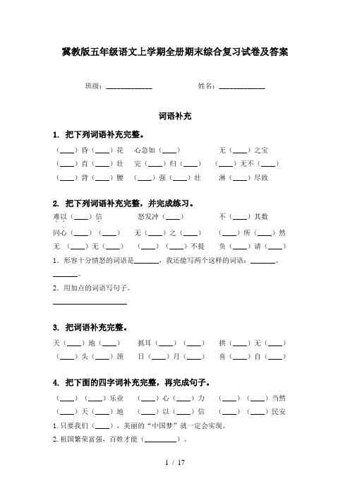 冀教版五年级语文上学期全册期末综合复习试卷及答案