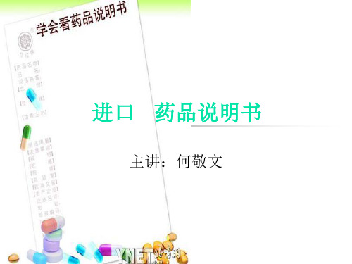 药学英语(药品说明书2011.4.19)