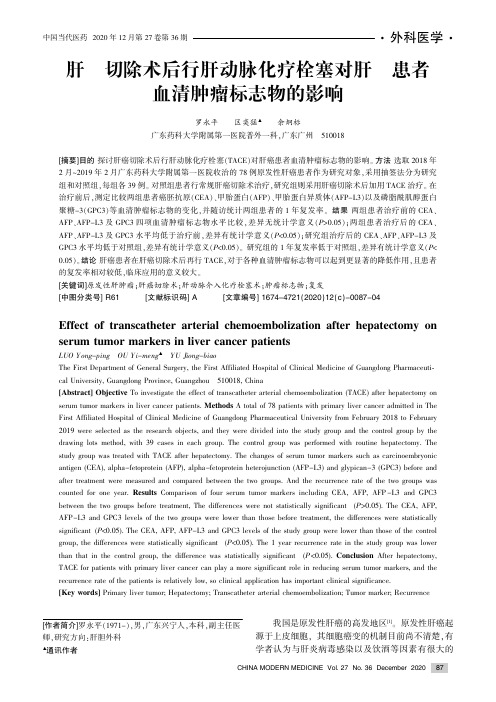 肝癌切除术后行肝动脉化疗栓塞对肝癌患者血清肿瘤标志物的影响