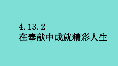 在奉献中成就精彩人生教学课件-2024-2025学年统编版道德与法治七年级上册