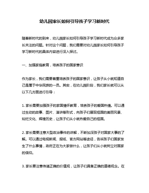 幼儿园家长如何引导孩子学习新时代