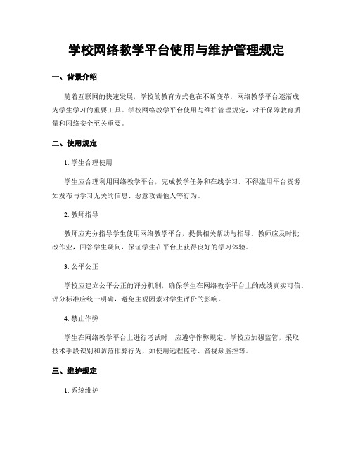 学校网络教学平台使用与维护管理规定