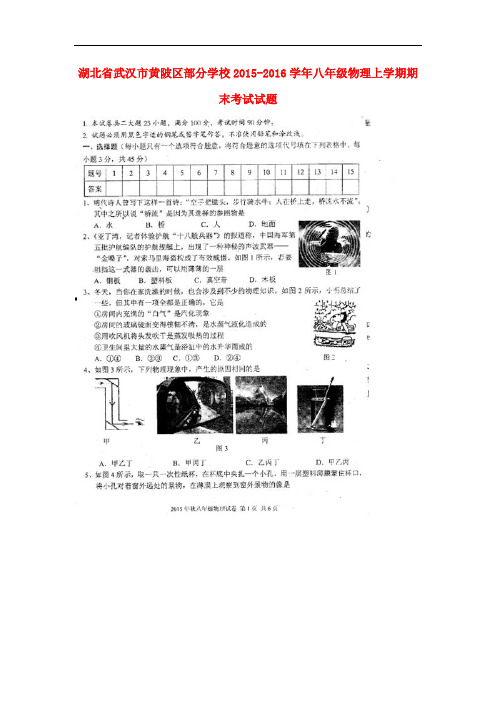 湖北省武汉市黄陂区部分学校八年级物理上学期期末考试