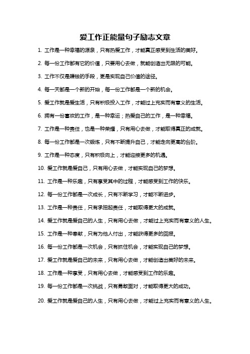 爱工作正能量句子励志文章