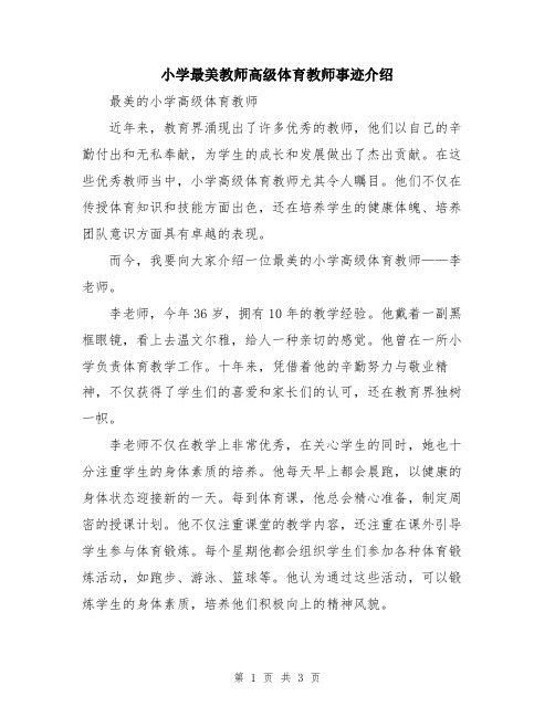 小学最美教师高级体育教师事迹介绍