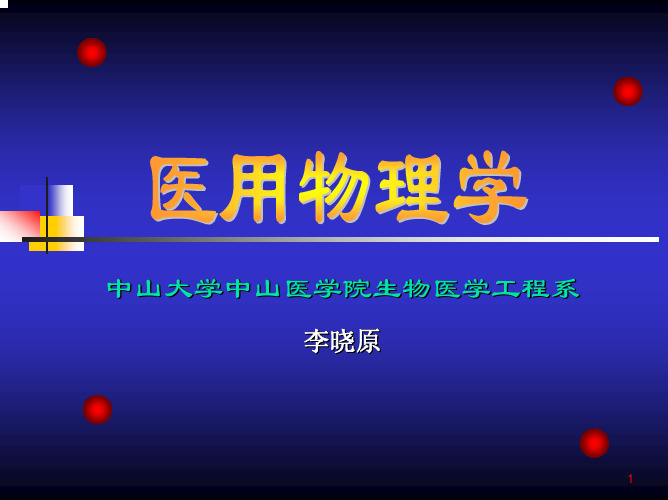 医用物理学(第一章)PDF