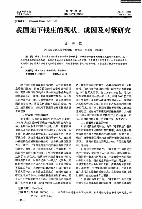 我国地下钱庄的现状、成因及对策研究
