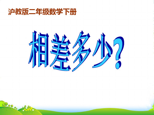 二年级数学下册 相差多少？课件 沪教版