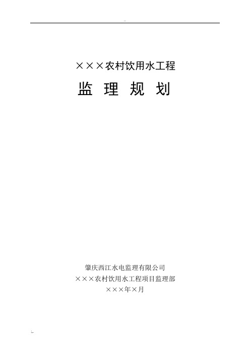 农村饮用水工程监理规划