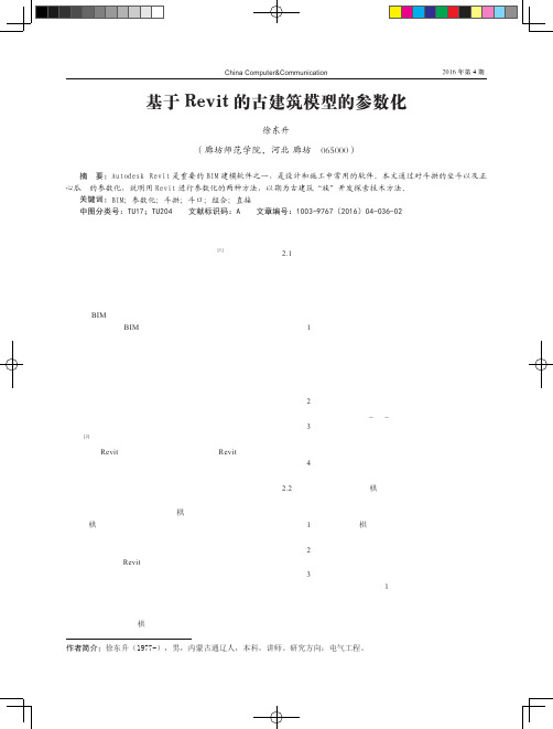 基于Revit的古建筑模型的参数化