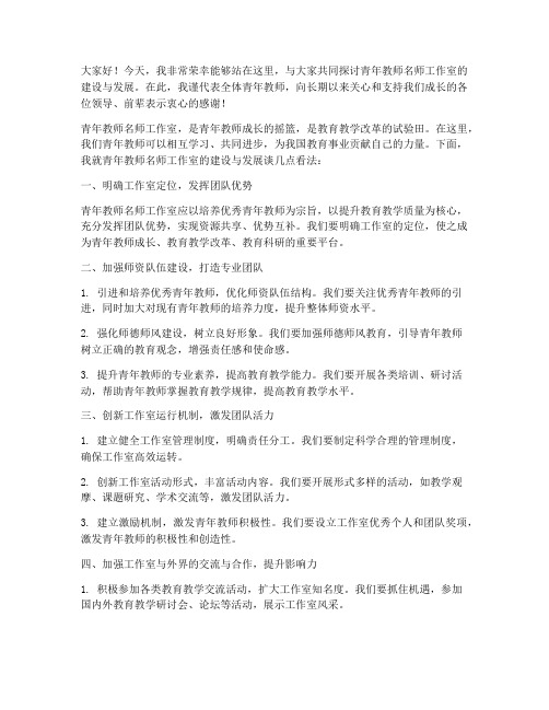 青年教师名师工作室发言稿