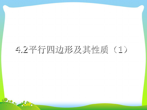 浙教版八年级数学下册第四章《4.2平行四边形及其性质(1)》公开课课件