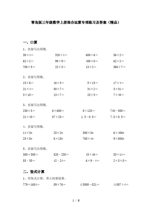 青岛版三年级数学上册混合运算专项练习及答案(精品)