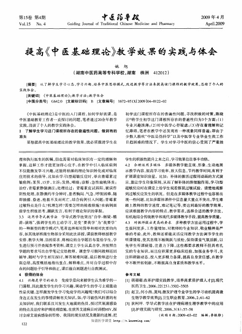 提高《中医基础理论》教学效果的实践与体会