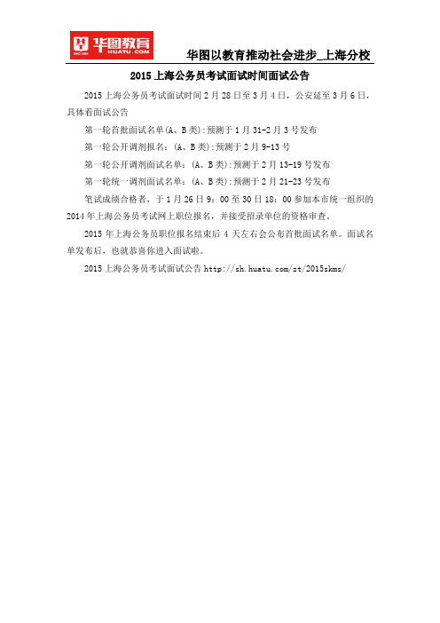 2015上海公务员考试面试时间面试公告