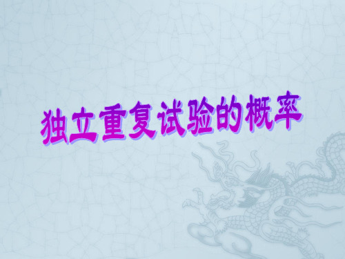 高中第二册(下A)数学独立重复试验的概率ppt