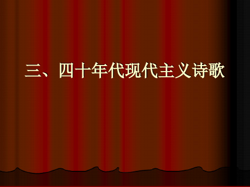三四十代现代主义诗歌