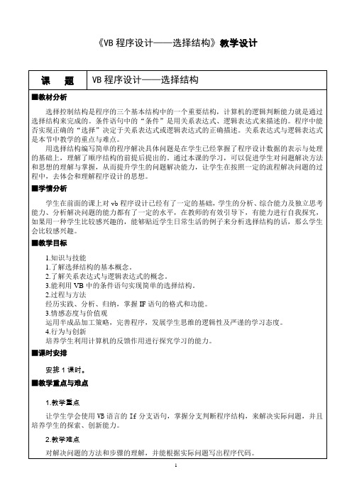 《VB程序设计——选择结构》教学设计