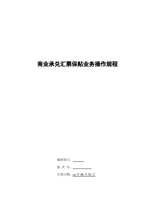 银行商业承兑汇票保贴业务操作规程模版