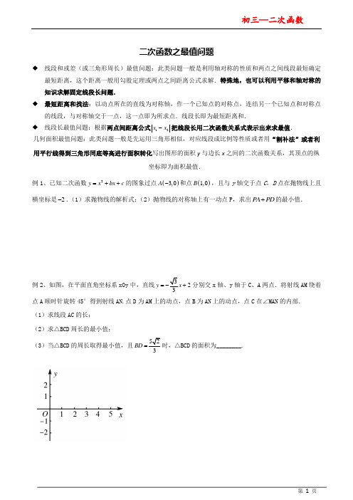 二次函数有关线段和差面积最值问题_doc