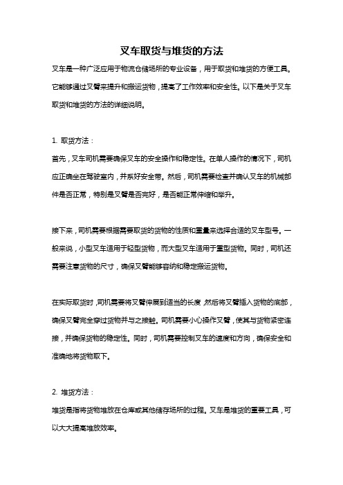 叉车取货与堆货的方法