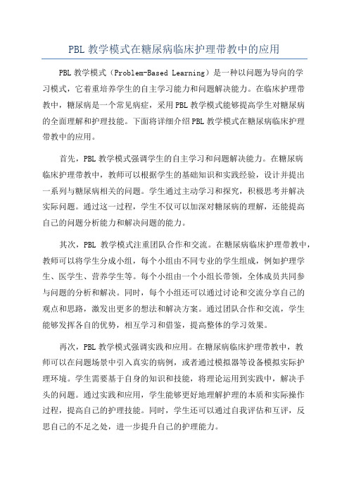 PBL教学模式在糖尿病临床护理带教中的应用