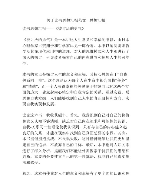 关于读书思想汇报范文 - 思想汇报