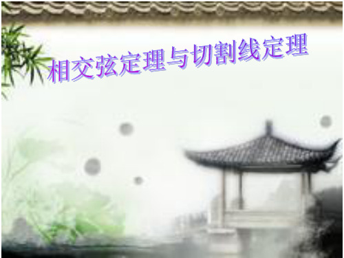 相交弦定理与切割线定理