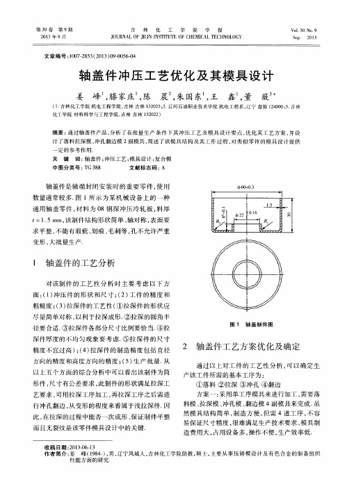 轴盖件冲压工艺优化及其模具设计