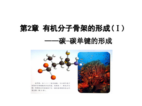 第2章 分子骨架的形成(1)——碳-碳单键的形成