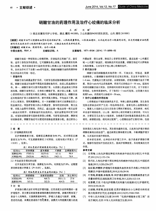 硝酸甘油的药理作用及治疗心绞痛的临床分析