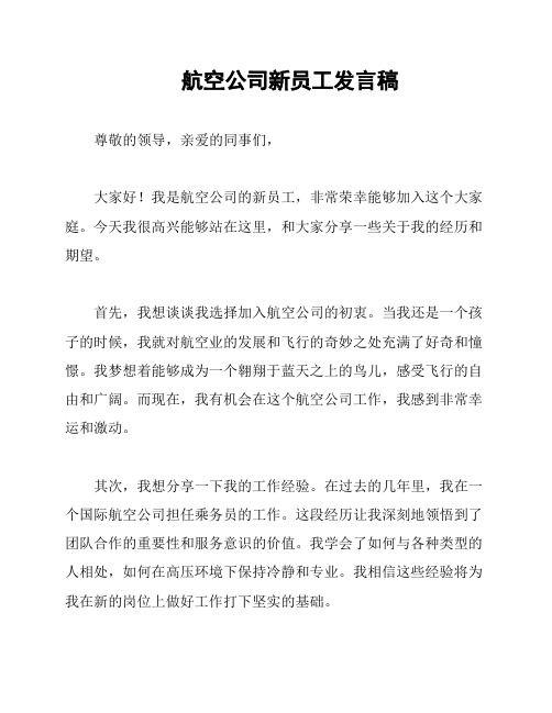 航空公司新员工发言稿