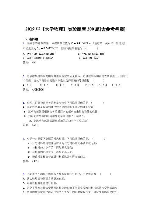 精编2019年《大学物理》实验测试题库200题(含标准答案)