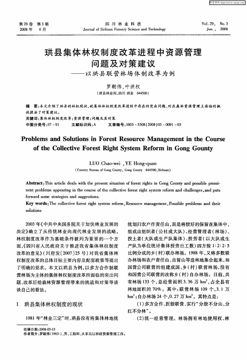 珙县集体林权制度改革进程中资源管理问题及对策建议——以珙县联营林场体制改革为例