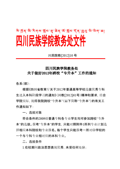 [VIP专享]川民院教〔2012〕10号 关于做好2012年跨校“专升本”工作的通知