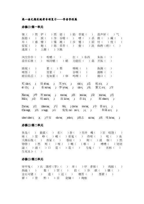 高一语文期末统考专项复习——字音字形篇