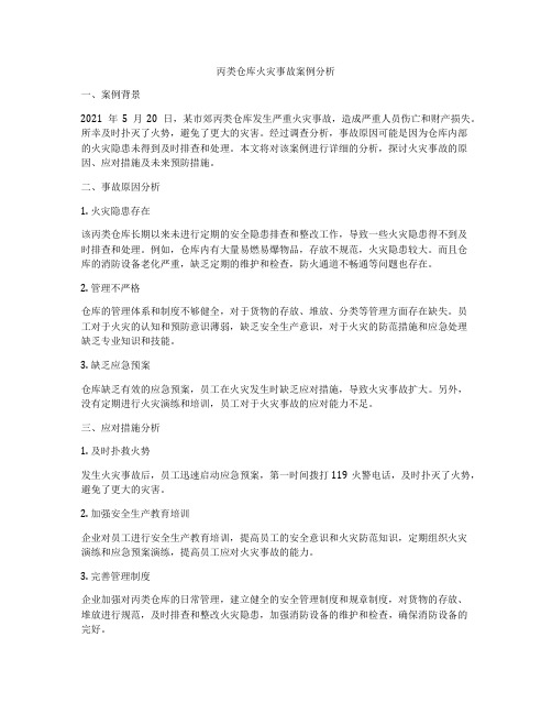 丙类仓库火灾事故案例分析