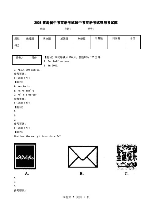 2008青海省中考英语考试题中考英语考试卷与考试题