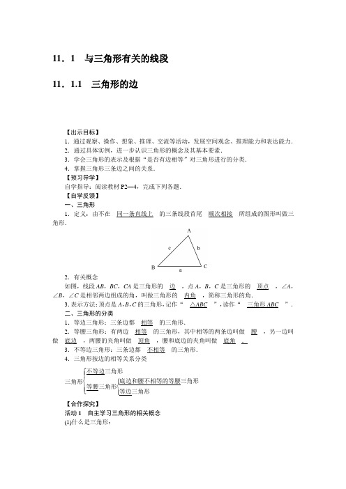 人教版八年级数学上--教案-(-11.1 与三角形有关的线段