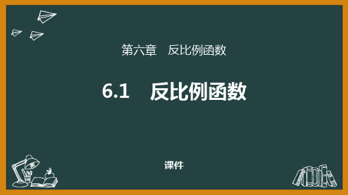 北师大版九年级上册数学《反比例函数》说课研讨复习教学课件