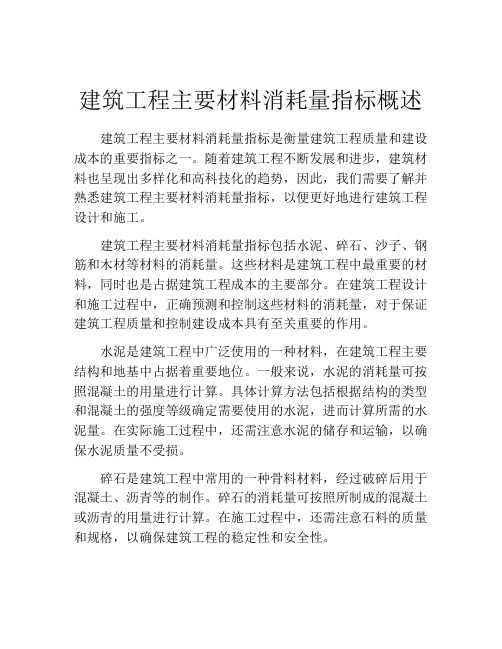 建筑工程主要材料消耗量指标概述