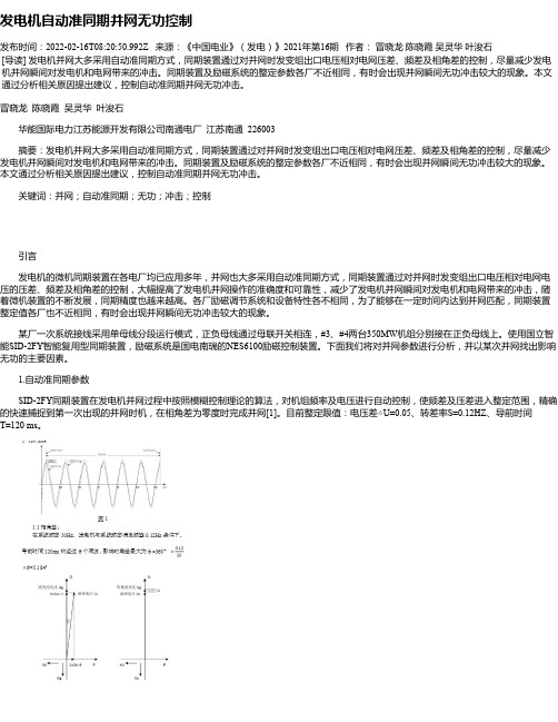 发电机自动准同期并网无功控制