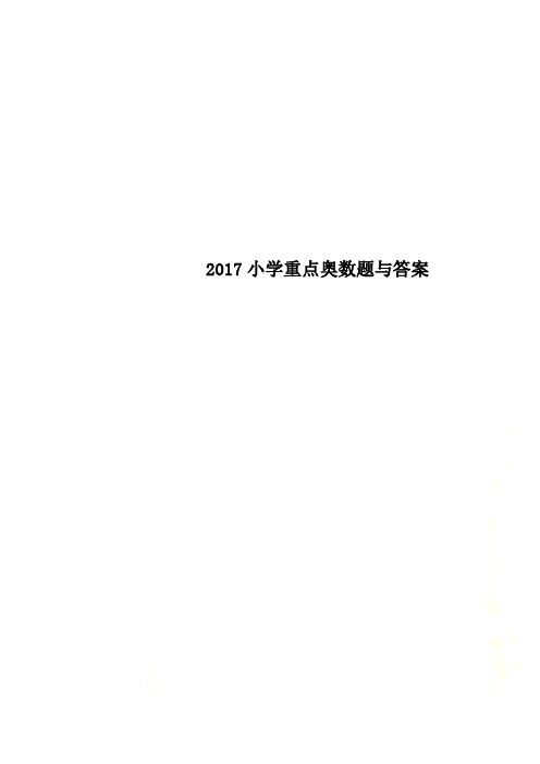 2017小学重点奥数题与答案