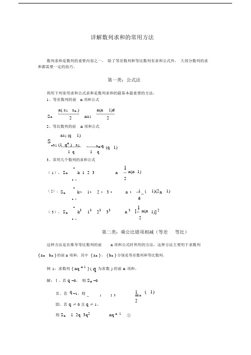 详解数列求和的方法+典型例题.docx