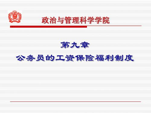 第九章 公务员的工资保险福利制度