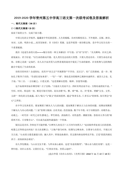 2019-2020学年青州第五中学高三语文第一次联考试卷及答案解析