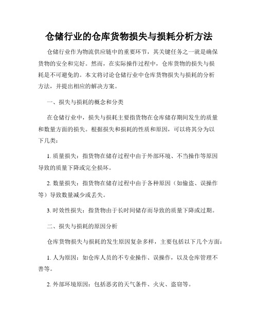 仓储行业的仓库货物损失与损耗分析方法