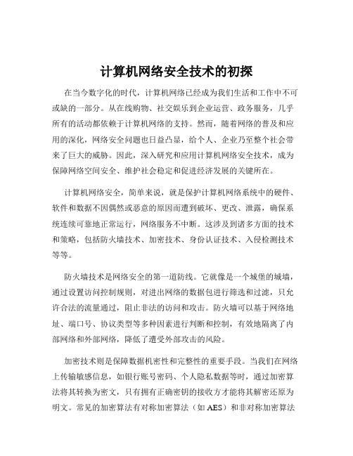 计算机网络安全技术的初探