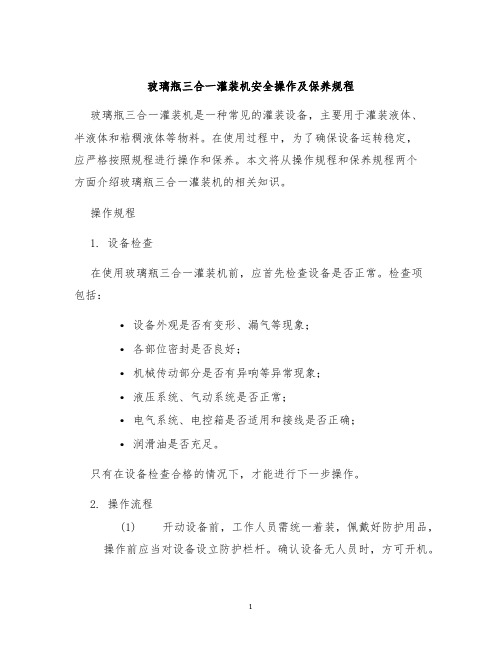 玻璃瓶三合一灌装机安全操作及保养规程